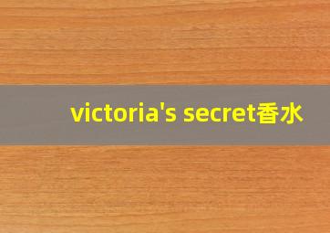 victoria's secret香水